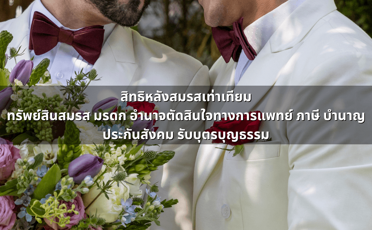 สมรสเท่าเทียม 2568_ คู่มือสมบูรณ์สำหรับการจดทะเบียนและสิทธิ์ตามกฎหมายใหม่ (6).png