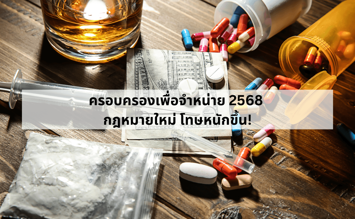 ครอบครองเพื่อจำหน่าย 2568 กฎหมายใหม่ โทษหนักขึ้น!.png