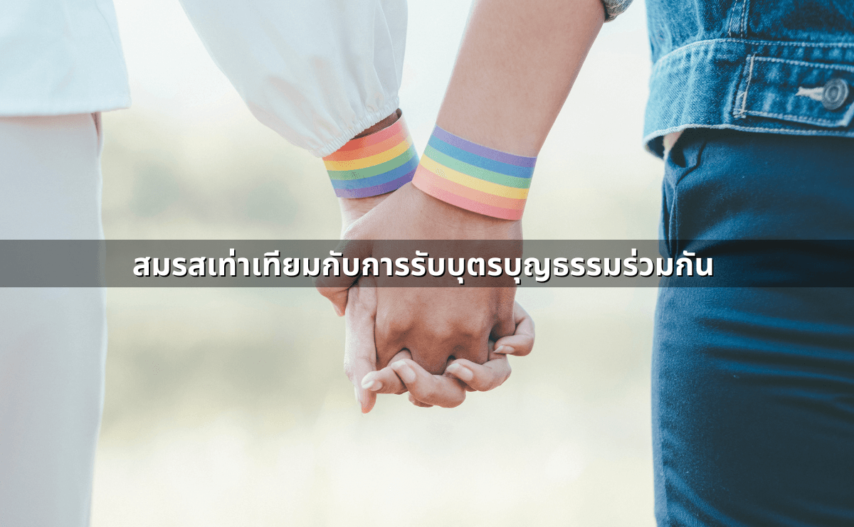 สินสมรสระหว่างคู่สมรสหลังสมรสเท่าเทียม 2568 (7).png