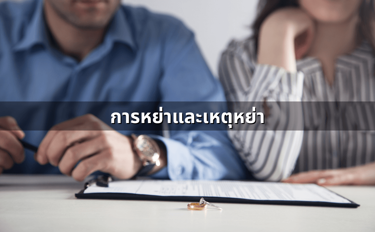 สมรสเท่าเทียมต่างจากสมรสปกติอย่างไรในทางกฎหมาย (อัปเดต 2568) (7).png