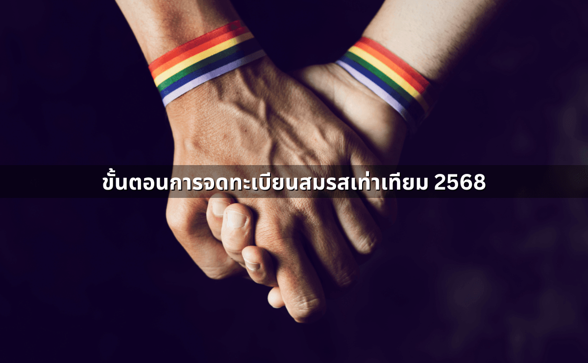 ขั้นตอนการจดทะเบียนสมรสเท่าเทียม 2568.png