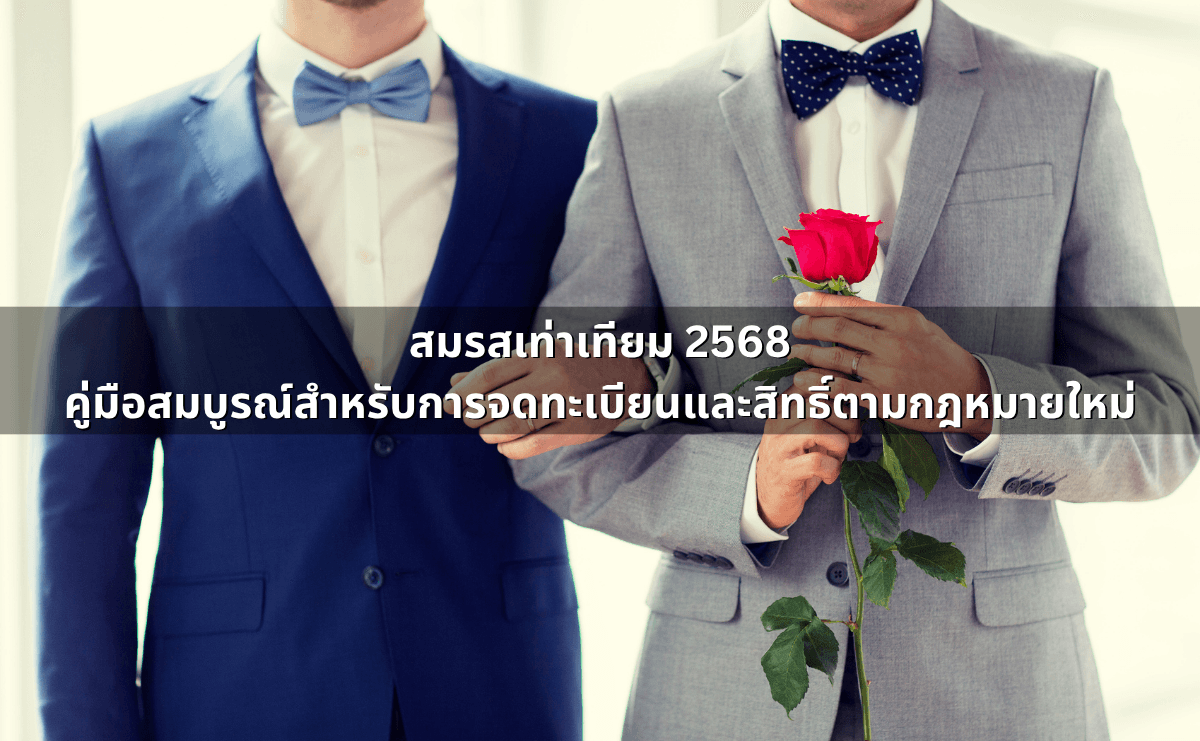 สมรสเท่าเทียม 2568_ คู่มือสมบูรณ์สำหรับการจดทะเบียนและสิทธิ์ตามกฎหมายใหม่.png