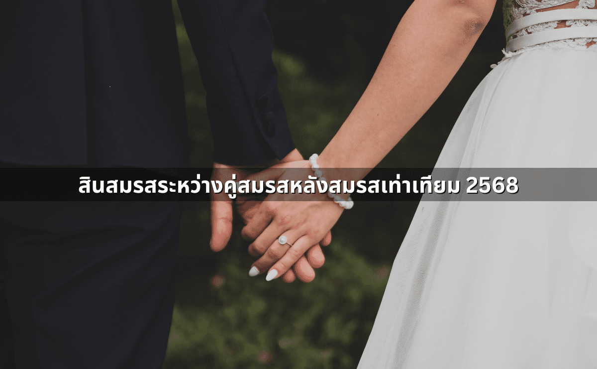 สินสมรสระหว่างคู่สมรสหลังสมรสเท่าเทียม 2568.png