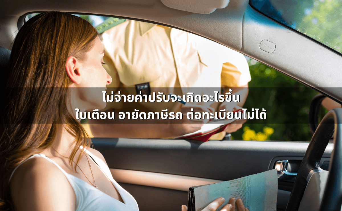 กฎจราจรล่าสุด 2568 _ รวมค่าปรับใหม่ กฎความเร็ว ตัดแต้ม จัดเต็มทุกข้อควรรู้ (9).png