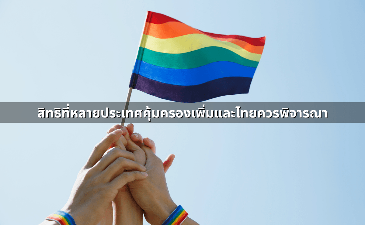 สมรสเท่าเทียมต่างจากสมรสปกติอย่างไรในทางกฎหมาย (อัปเดต 2568) (9).png