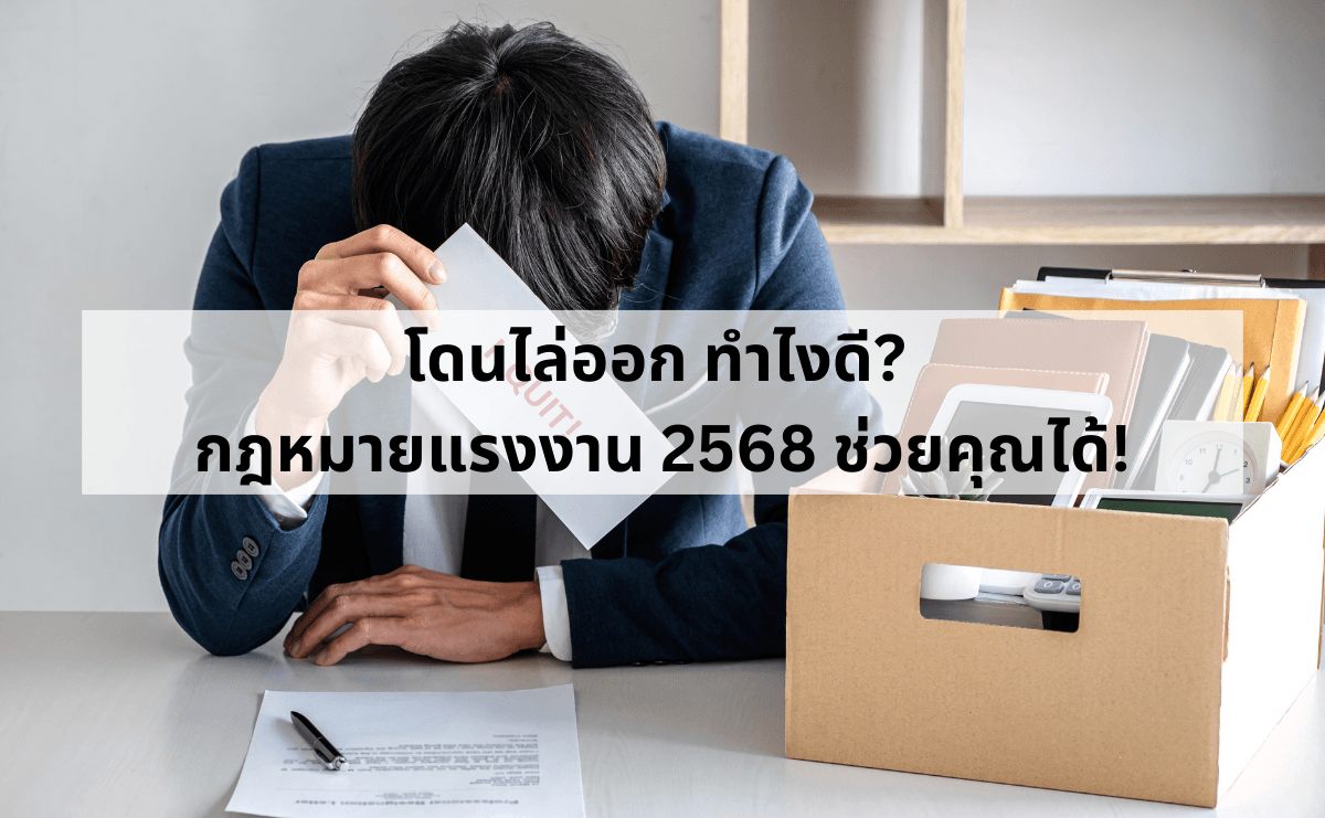 โดนไล่ออก ทำไงดี_ กฎหมายแรงงาน 2568 ช่วยคุณได้!.png