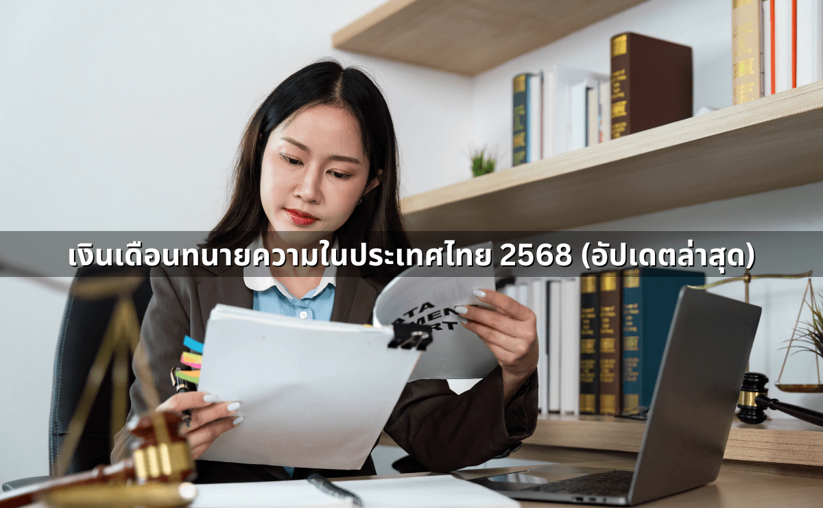 เงินเดือนทนายความในประเทศไทย 2568 (อัปเดตล่าสุด).png