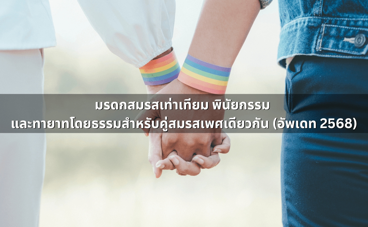 มรดกสมรสเท่าเทียม พินัยกรรม และทายาทโดยธรรมสำหรับคู่สมรสเพศเดียวกัน (อัพเดท 2568).png
