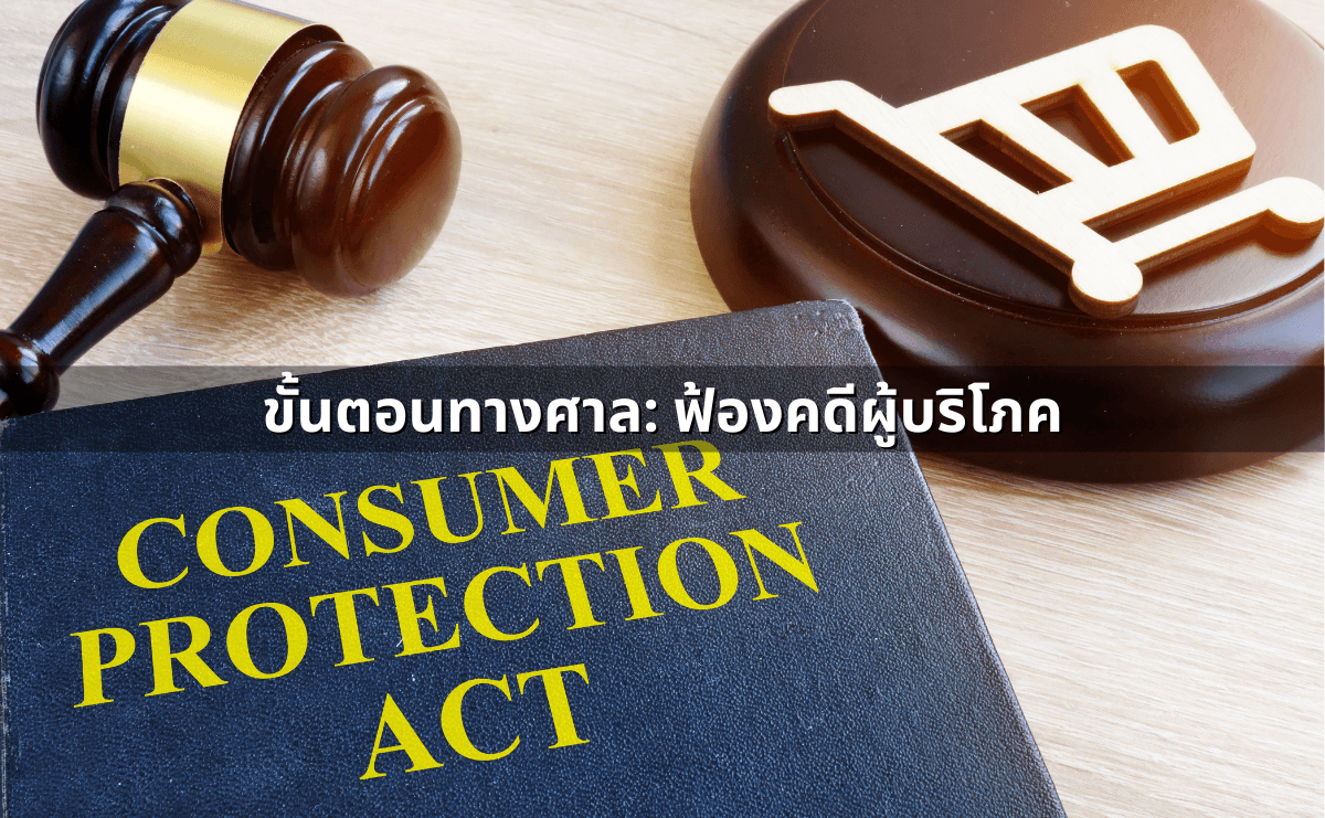 รู้จักกับการฟ้องคดีผู้บริโภค-2.png