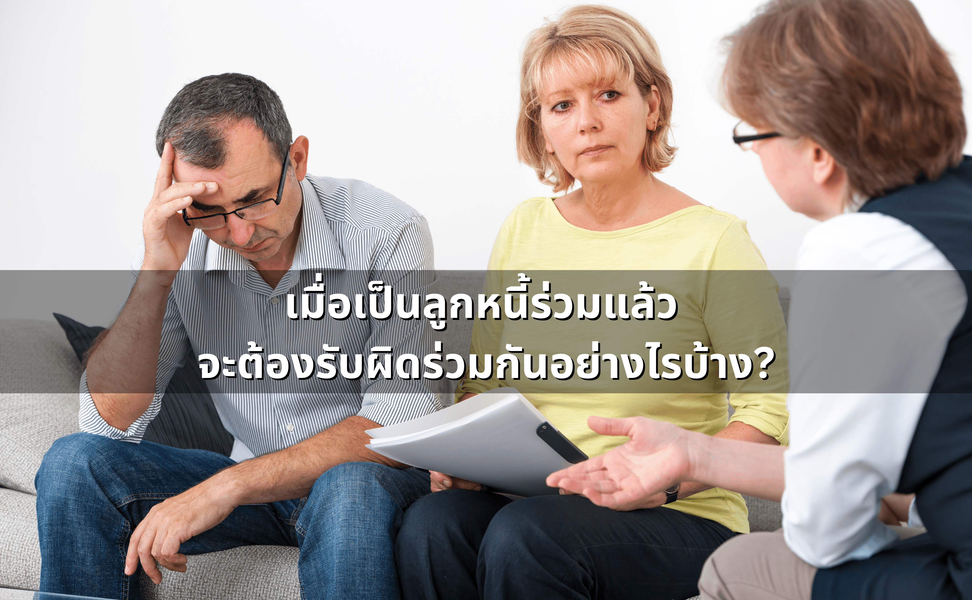 เจ้าหนี้หลายคน ลูกหนี้หลายคน_ หนี้ร่วม-หนี้ไม่แบ่งแยก (2).png