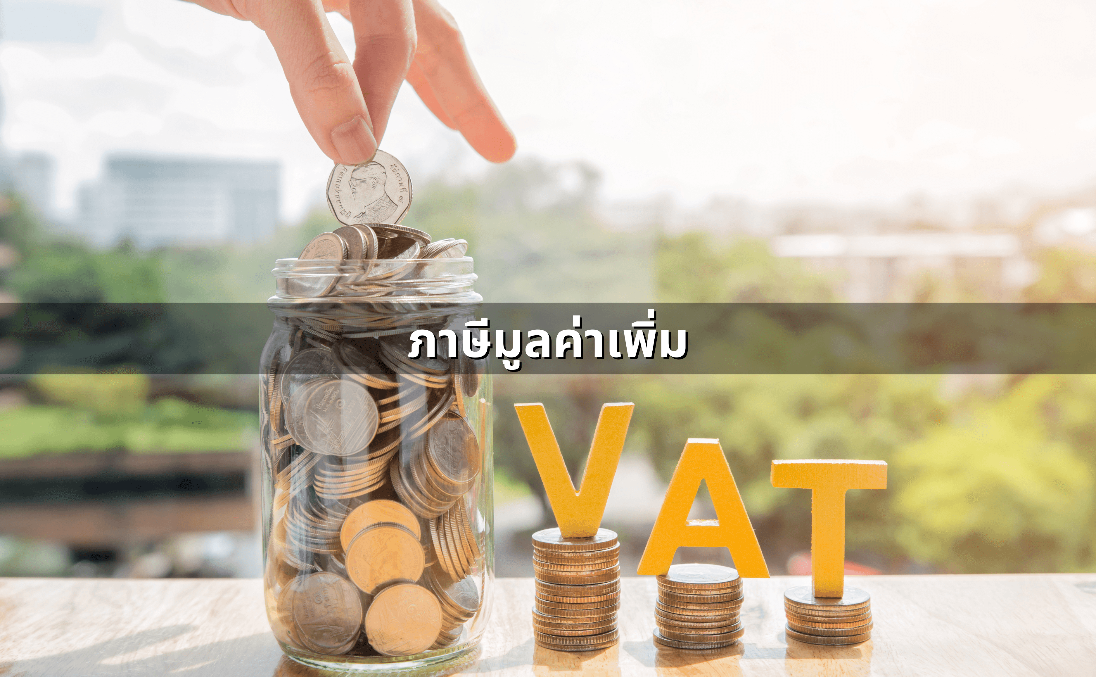 ภาษีบริษัท ที่ผู้เปิดบริษัทเองควรรู้ (2).png