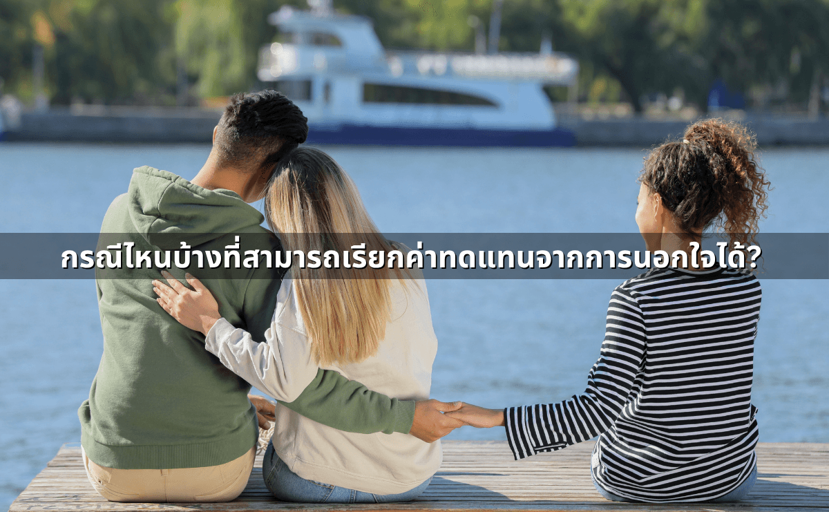 เรียกค่าทดแทนจากการนอกใจ เริ่มต้นยังไงดี_ ค่าใช้จ่ายในการจ้างทนายฟ้องชู้ (2).png