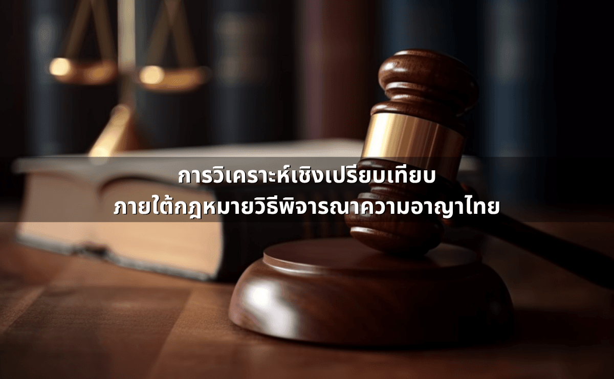 หมายเรียก หมายจับ หมายค้น และหมายศาล การวิเคราะห์เชิงเปรียบเทียบภายใต้กฎหมายวิธีพิ� (2).png