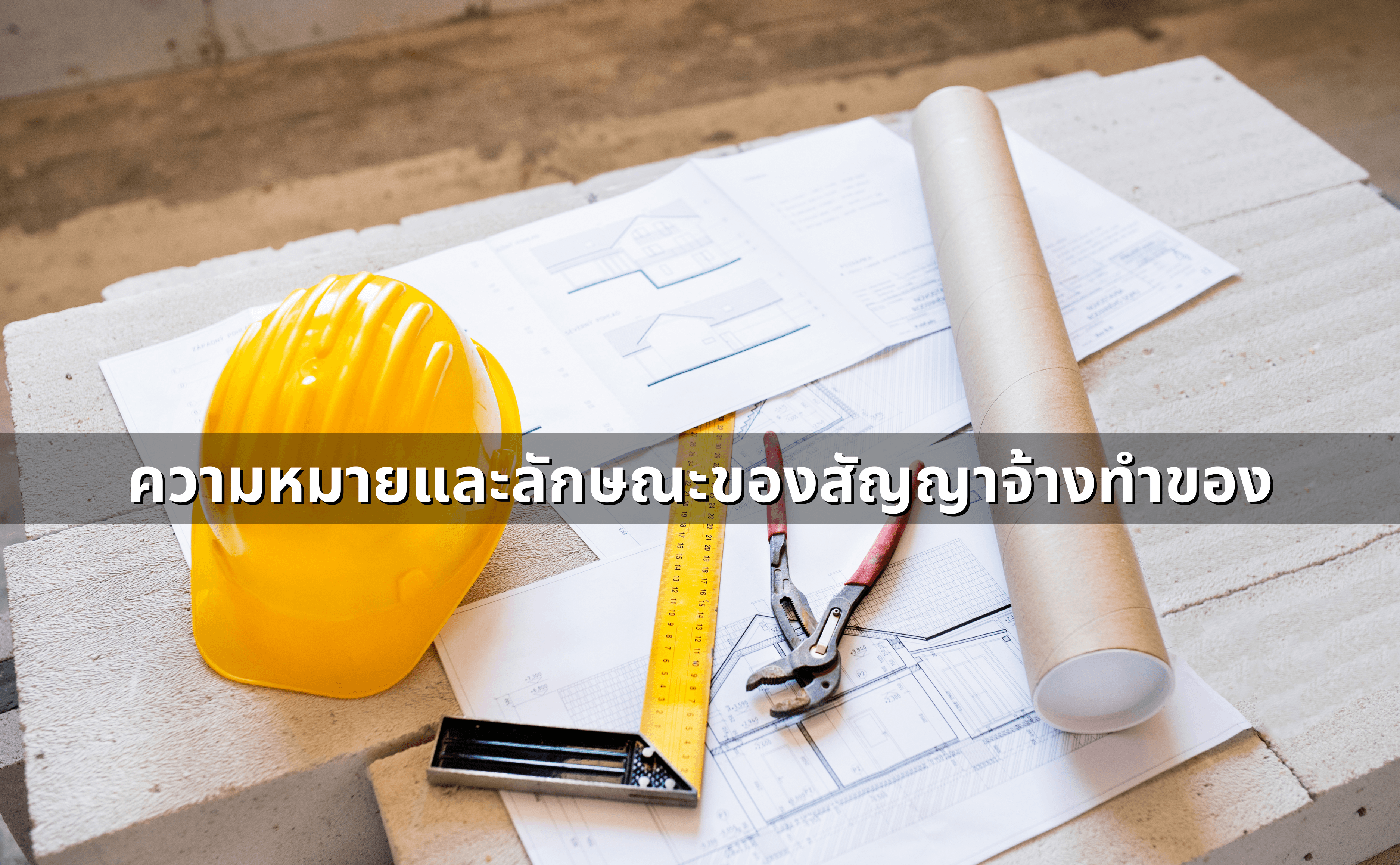 ผู้รับเหมาทิ้งงาน ทำยังไงดี (2).png