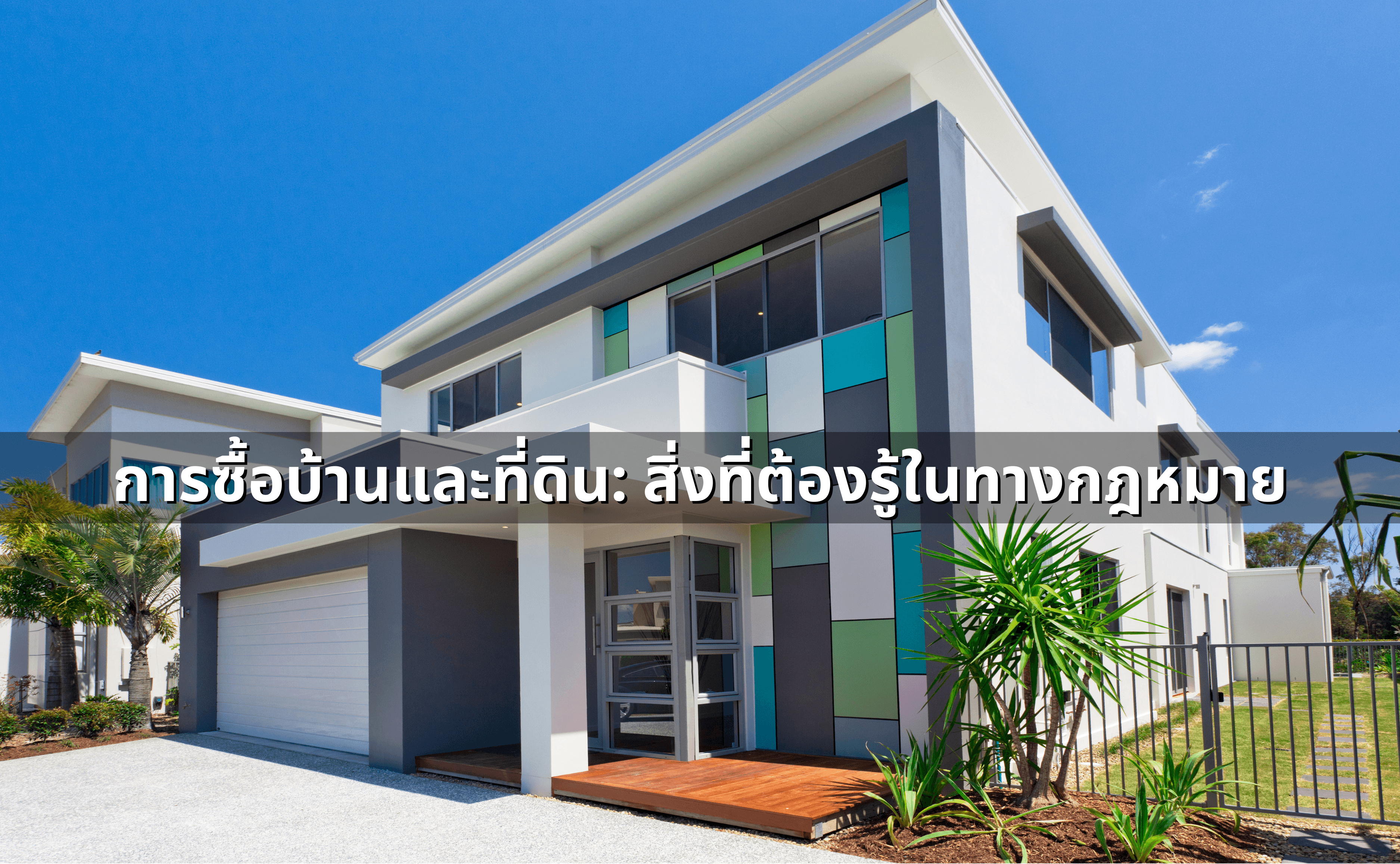 ซื้อ–เช่า–ต่อเติมบ้าน ต้องรู้กฎหมายอะไรบ้าง_ คู่มือกฎหมายอสังหาฯ (2).png
