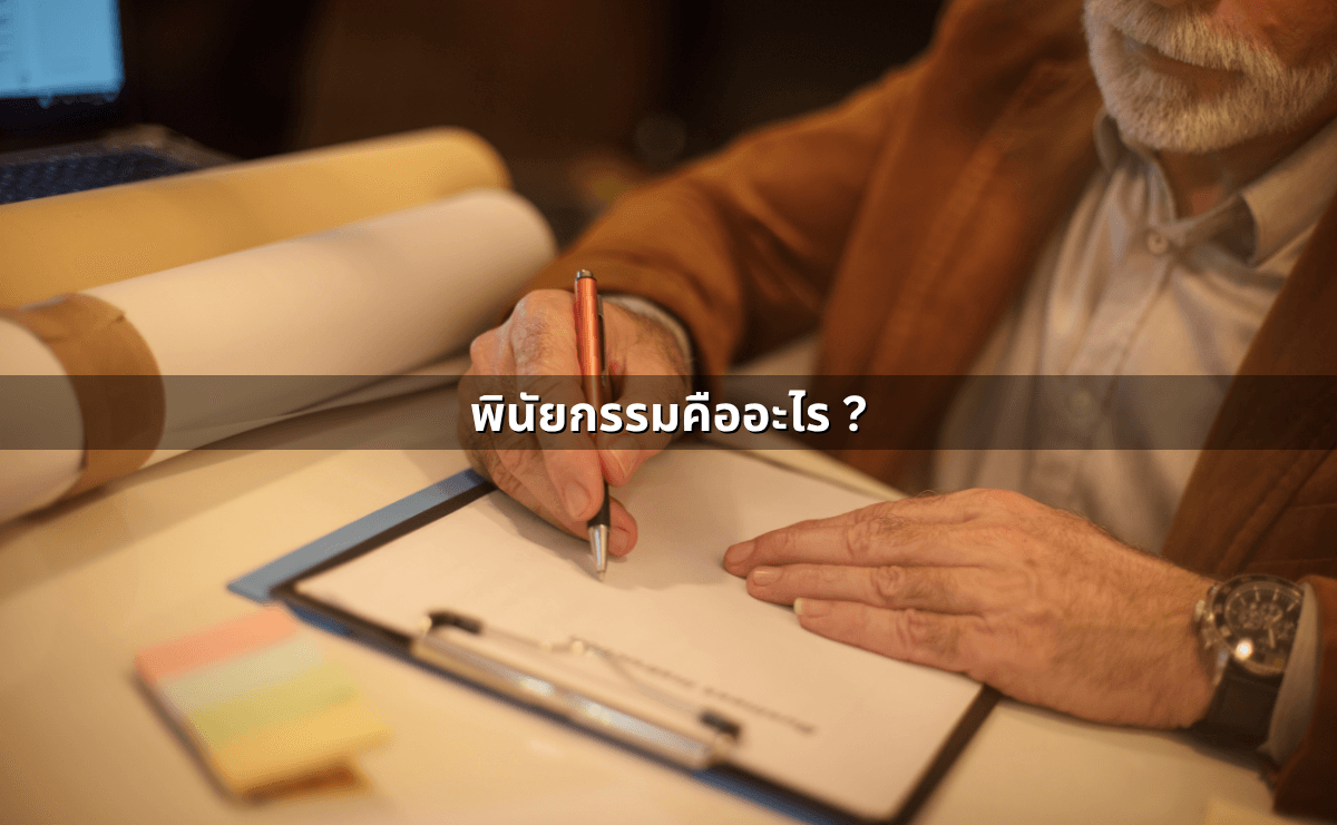 รูปแบบของพินัยกรรมแต่ละแบบ – ข้อดีข้อเสีย (2).png