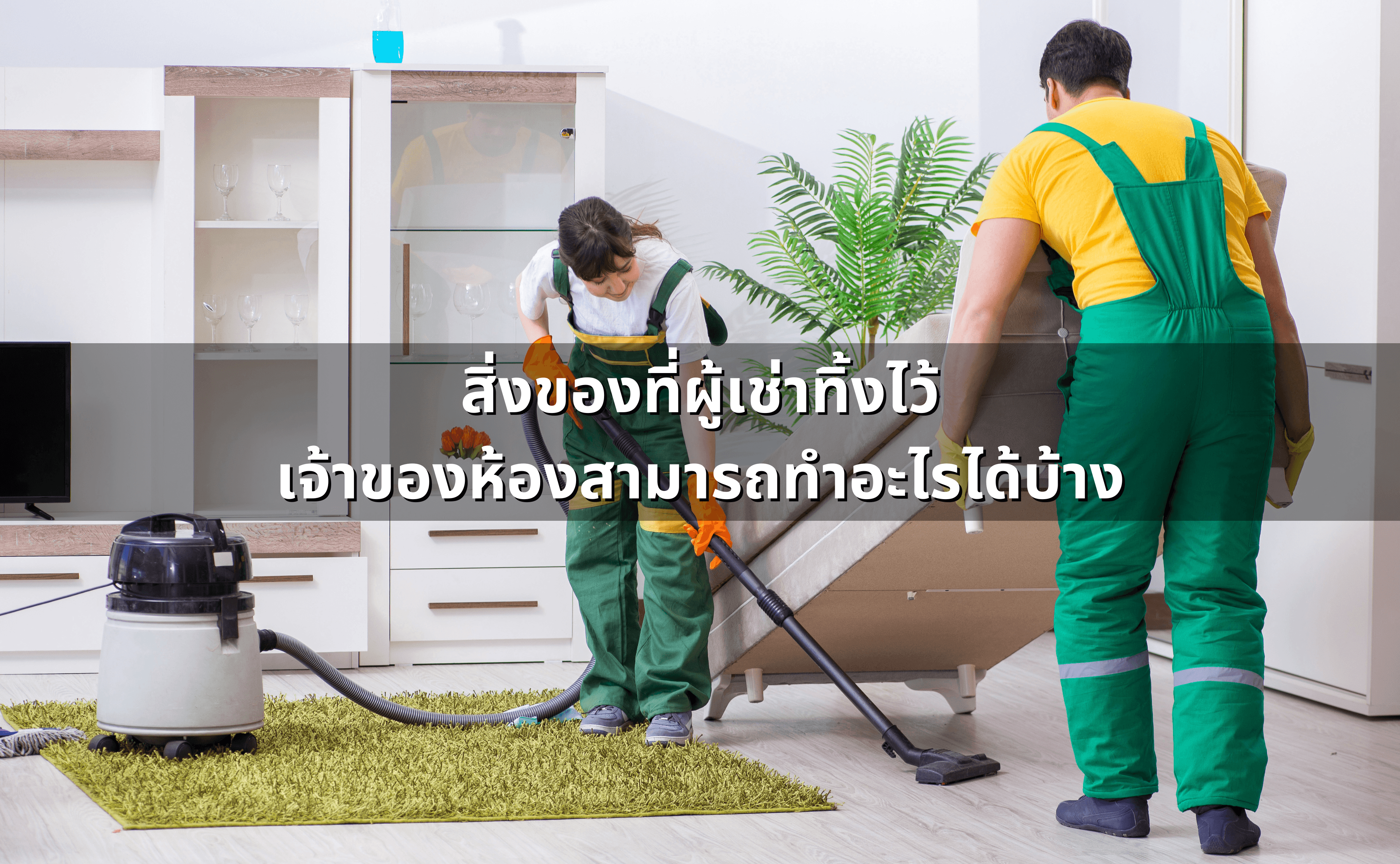 ผู้เช่าหนีหนี้ แต่ทิ้งของไว้_ จัดการและขายทอดตลาดได้ไหม (2).png