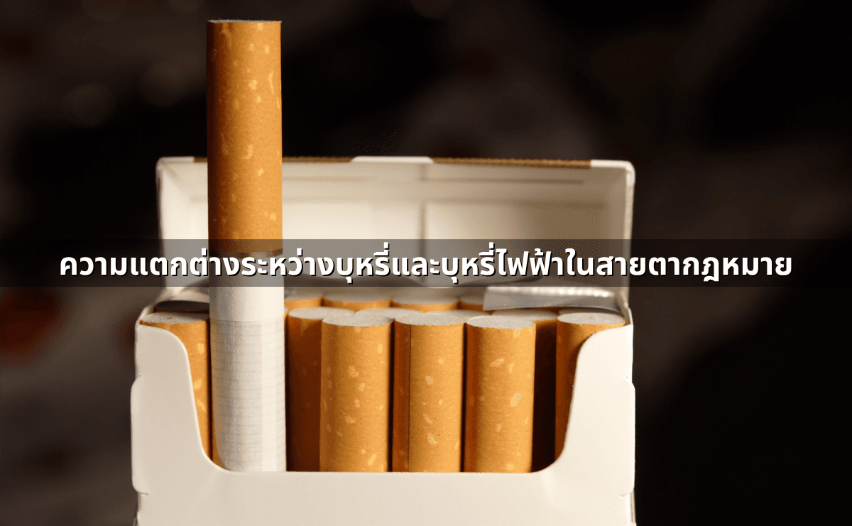 ความแตกต่าง “บุหรี่ธรรมดา” กับ “บุหรี่ไฟฟ้า” ในเชิงของกฎหมาย (2).png