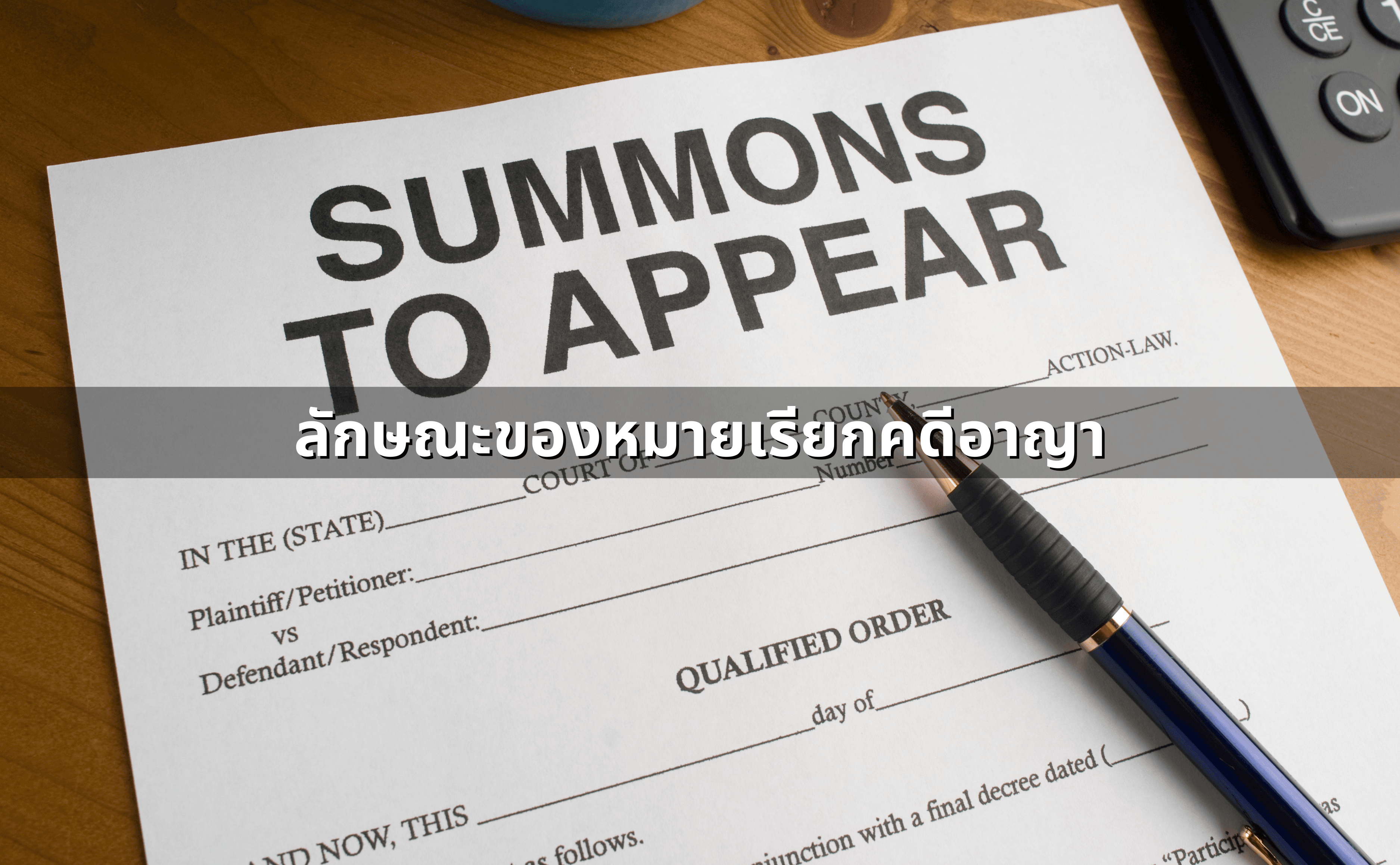 สิ่งที่ควรรู้ เมื่อโดนหมายเรียกคดีอาญา-ยาเสพติด (2).png