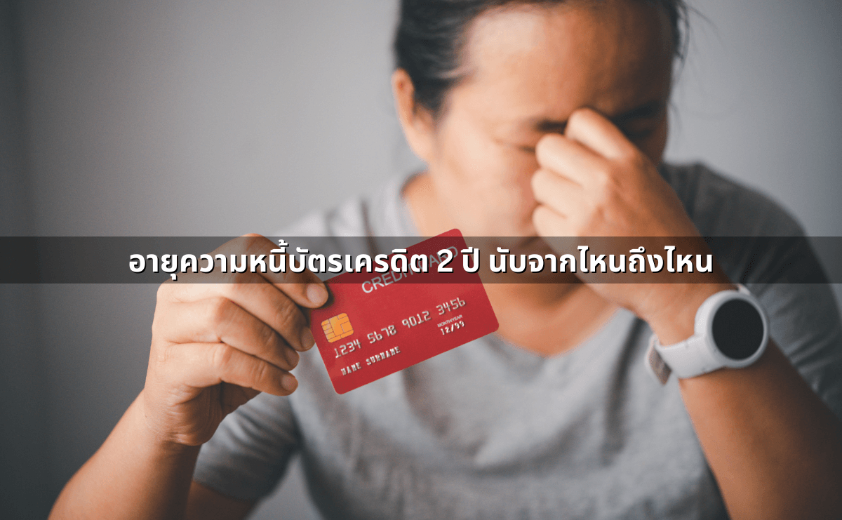 อายุความหนี้บัตรเครดิต 2 ปี นับจากไหนถึงไหน.png
