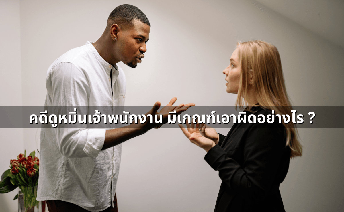 ทำสัญญาประนีประนอมยอมความอย่างไร ให้ผูกพันและบังคับคดีได้ (2).png