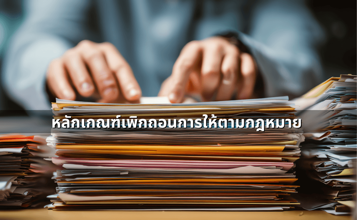 ทำสัญญาประนีประนอมยอมความอย่างไร ให้ผูกพันและบังคับคดีได้ (2).png