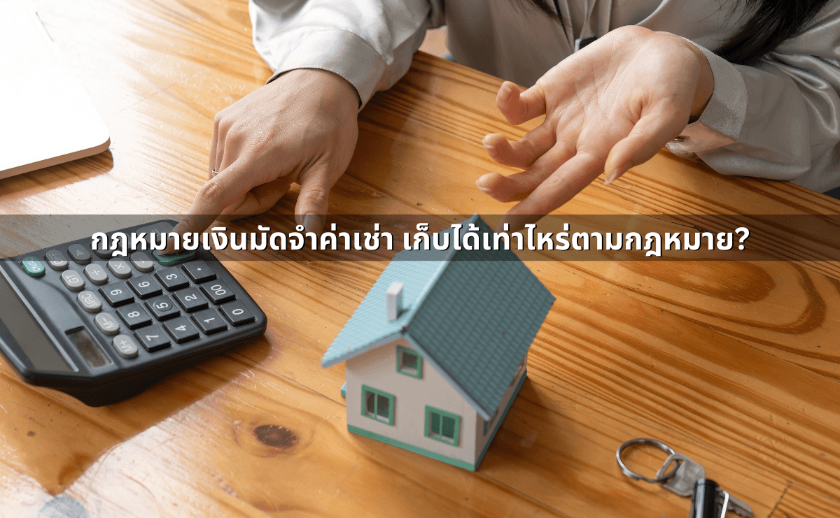 เลิกสัญญาเช่าบ้าน, สัญญาเช่าคอนโดก่อนกำหนด ต้องจ่ายอะไรบ้าง (2).png