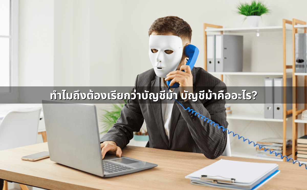 บัญชีม้าคืออะไร_ มีโทษทางกฎหมายอย่างไร (2).png