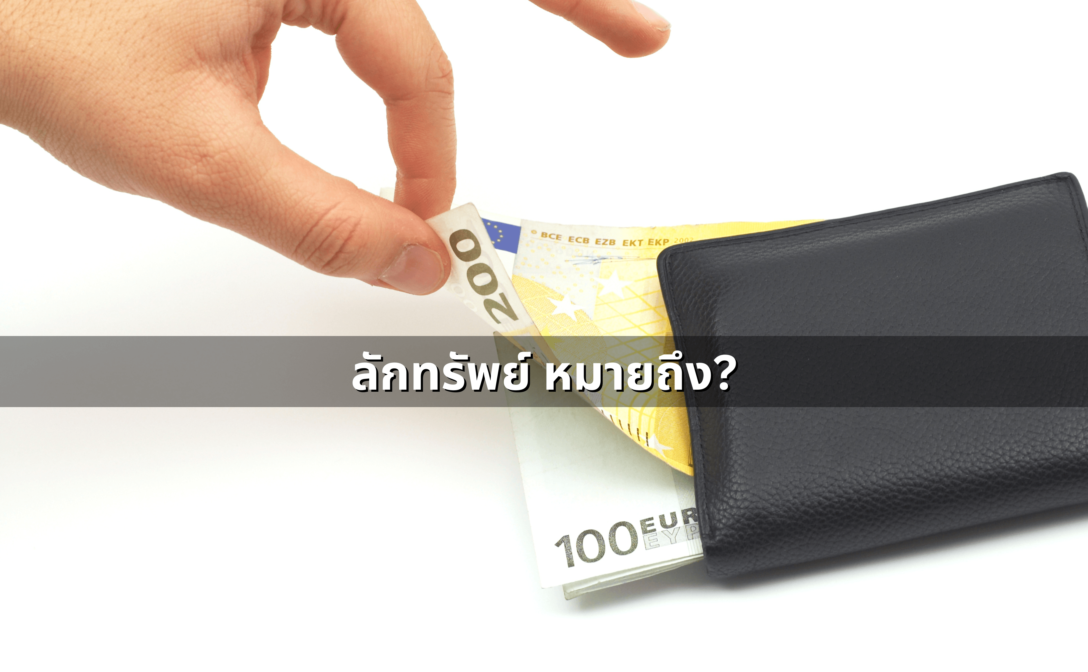 ลักทรัพย์นายจ้าง_ สิทธินายจ้าง ดำเนินคดีอย่างไร (2).png