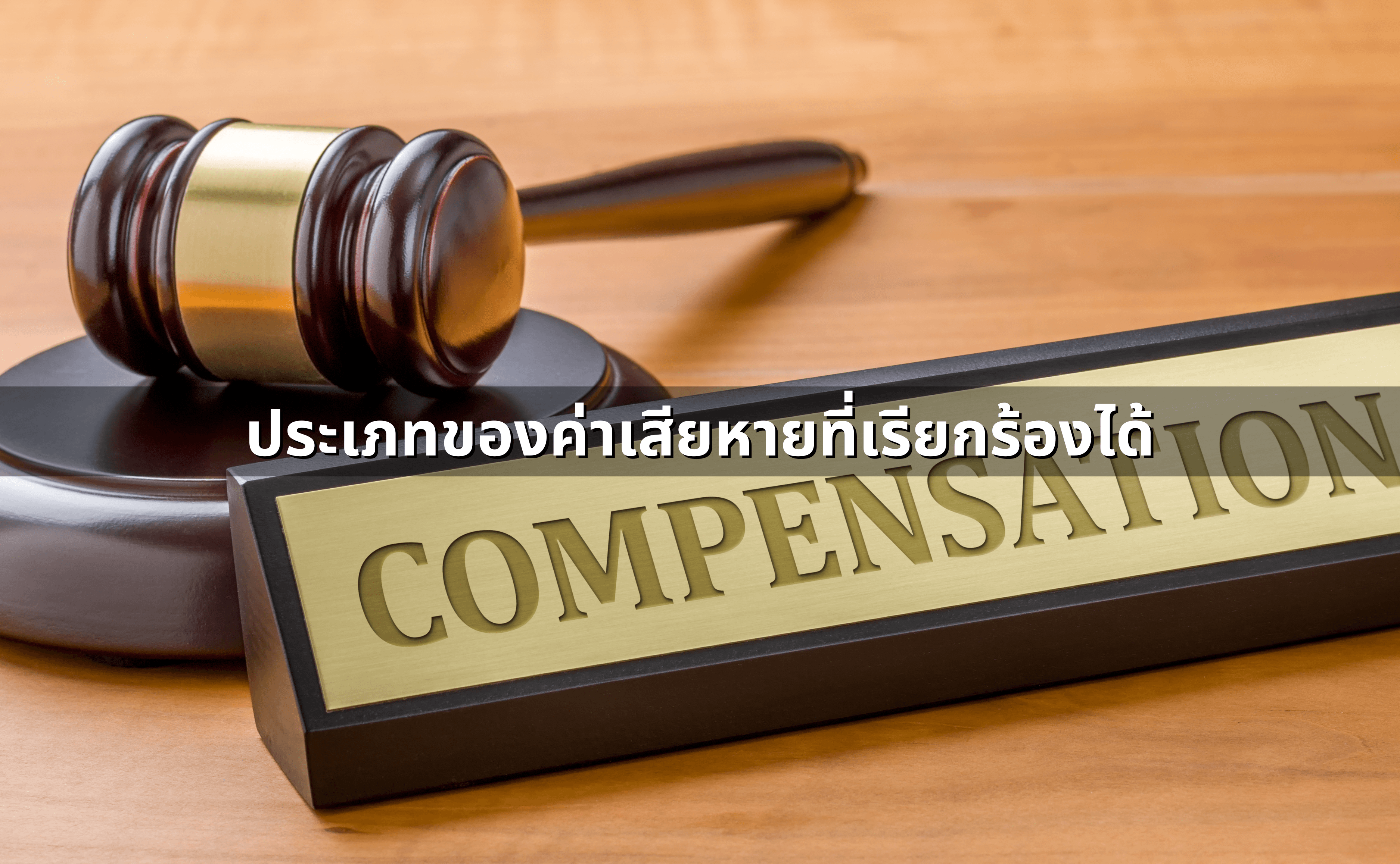 ผู้รับเหมาทิ้งงาน-งานไม่เสร็จ_  ฟ้องเรียกร้องค่าเสียหาย (2).png