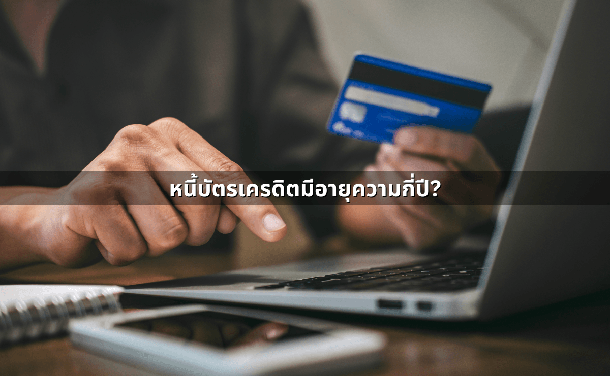 หนี้บัตรเครดิตอายุความกี่ปี เป็นหนี้เท่าไหร่ถึงโดนฟ้อง ผิดกฎหมายมาตราไหนบ้าง (2).png