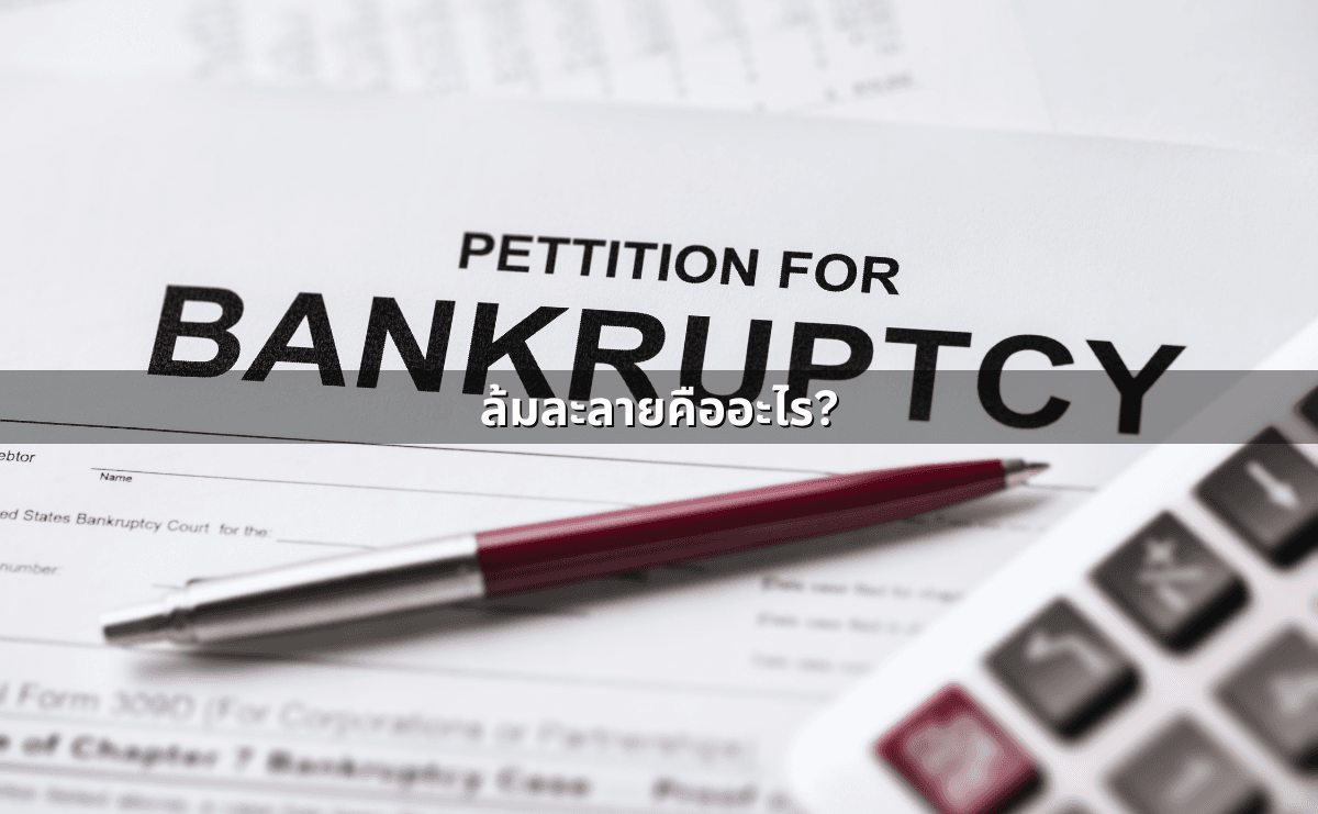 การล้มละลาย เกิดจากอะไรได้บ้าง กระบวนการ และผลกระทบ (2).png