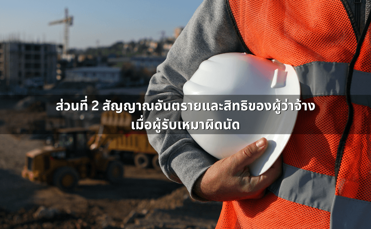 ส่วนที่ 2 สัญญาณอันตรายและสิทธิของผู้ว่าจ้างเมื่อผู้รับเหมาผิดนัด.png