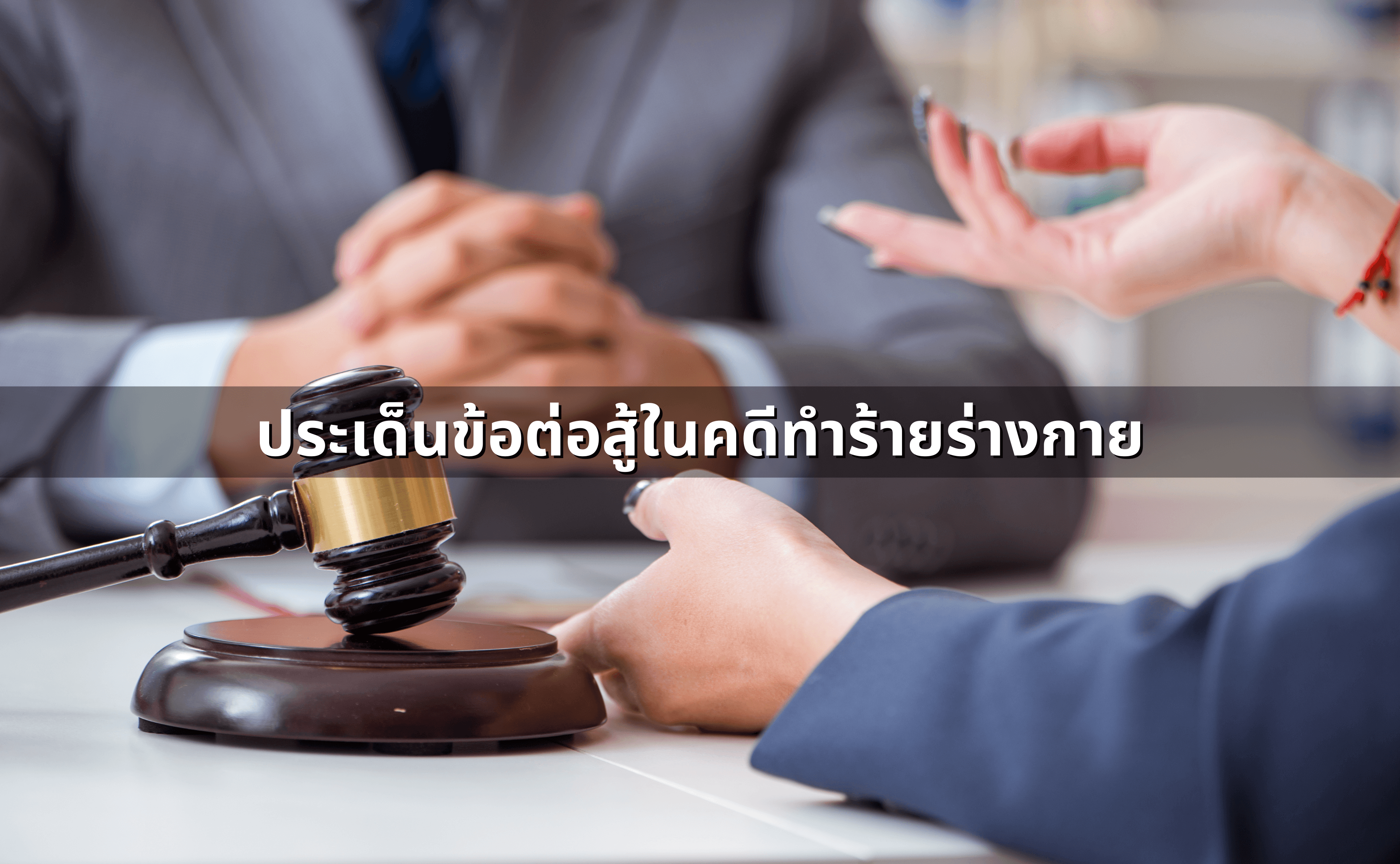 โดนตั้งข้อหา “ทำร้ายร่างกาย”_ ยอมความได้ไหม_ หรือควรสู้คดี (2).png