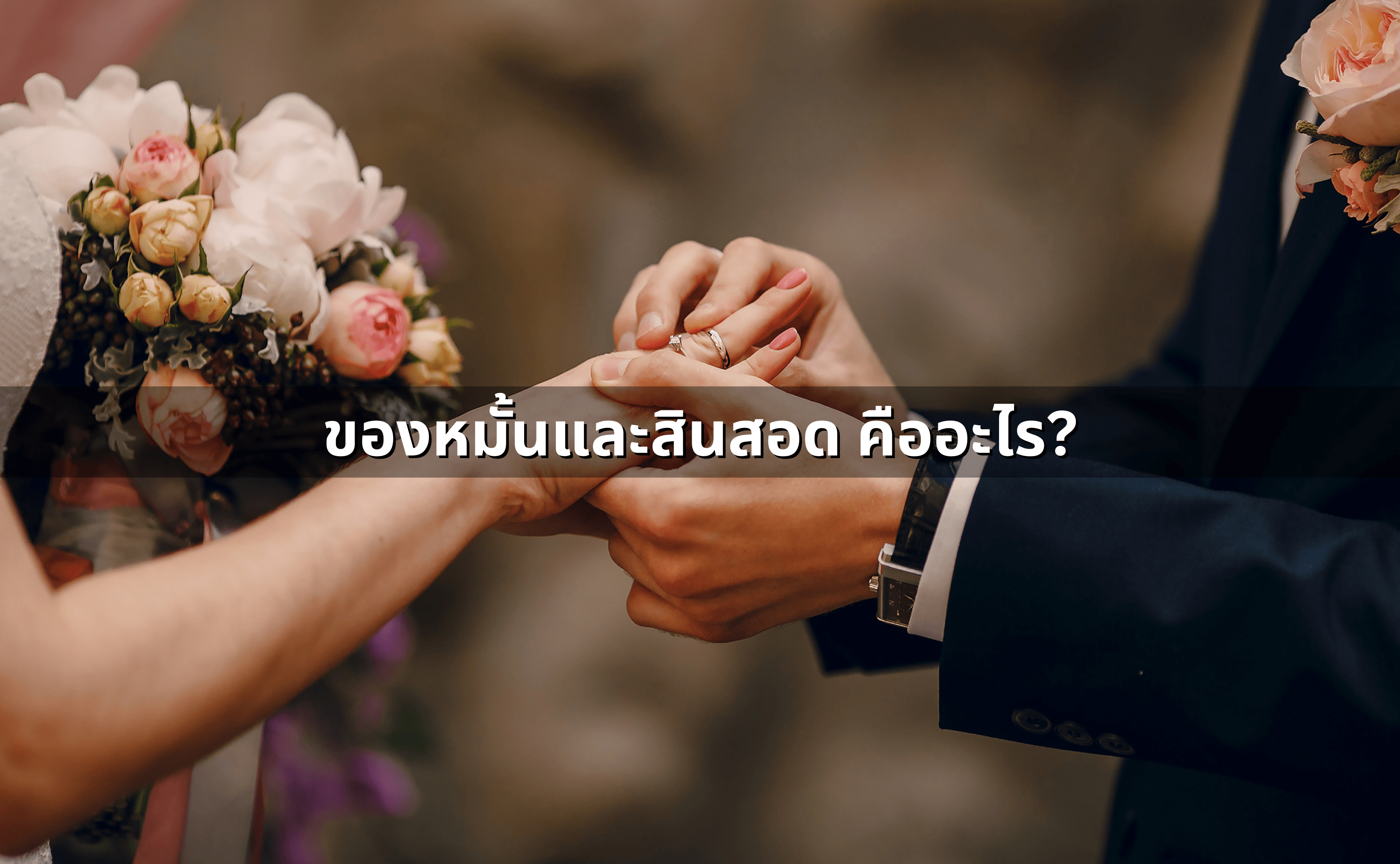 การเรียกคืนของหมั้น สินสอด หลังยกเลิกงานแต่ง (2).png