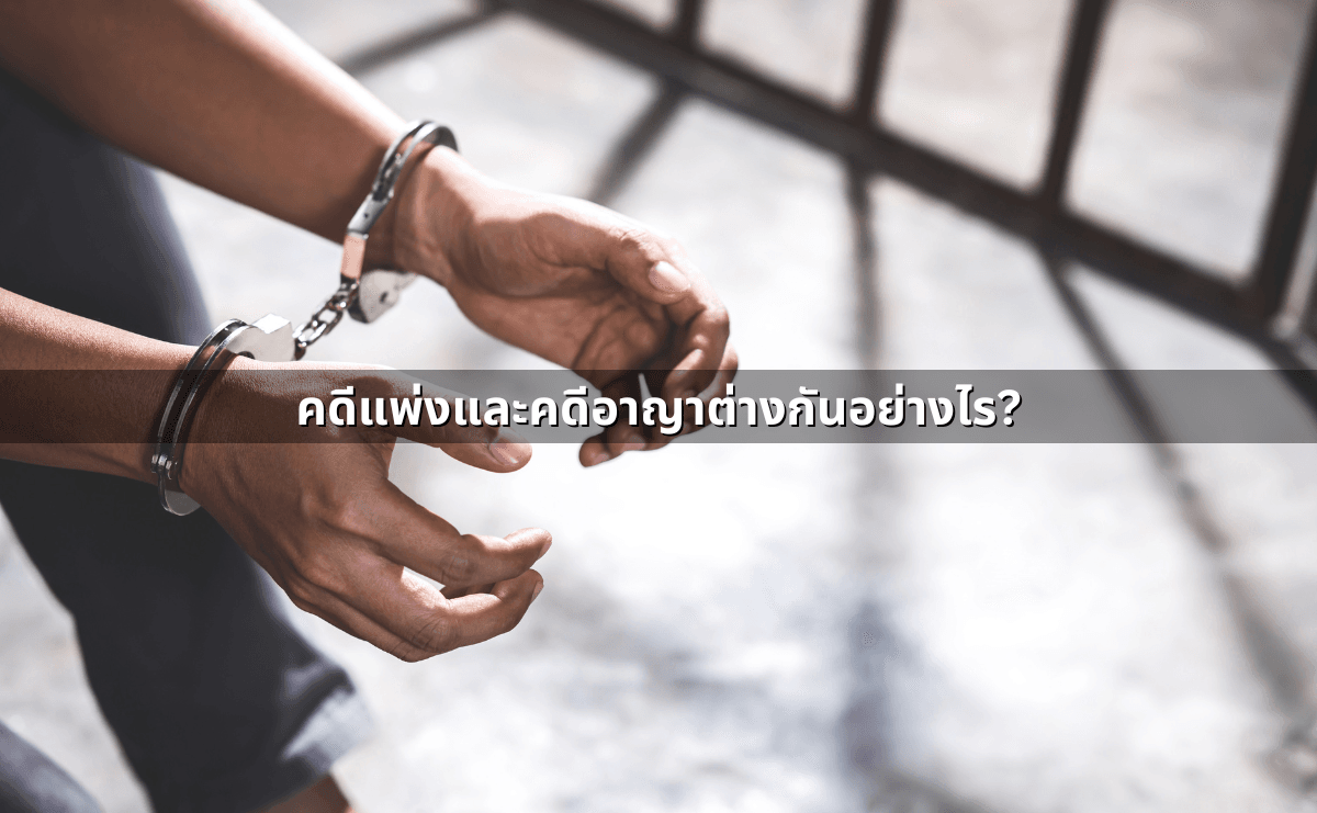 ฟ้องคดีแพ่ง–ฟ้องคดีอาญา เลือกเส้นทางไหนดี (2).png