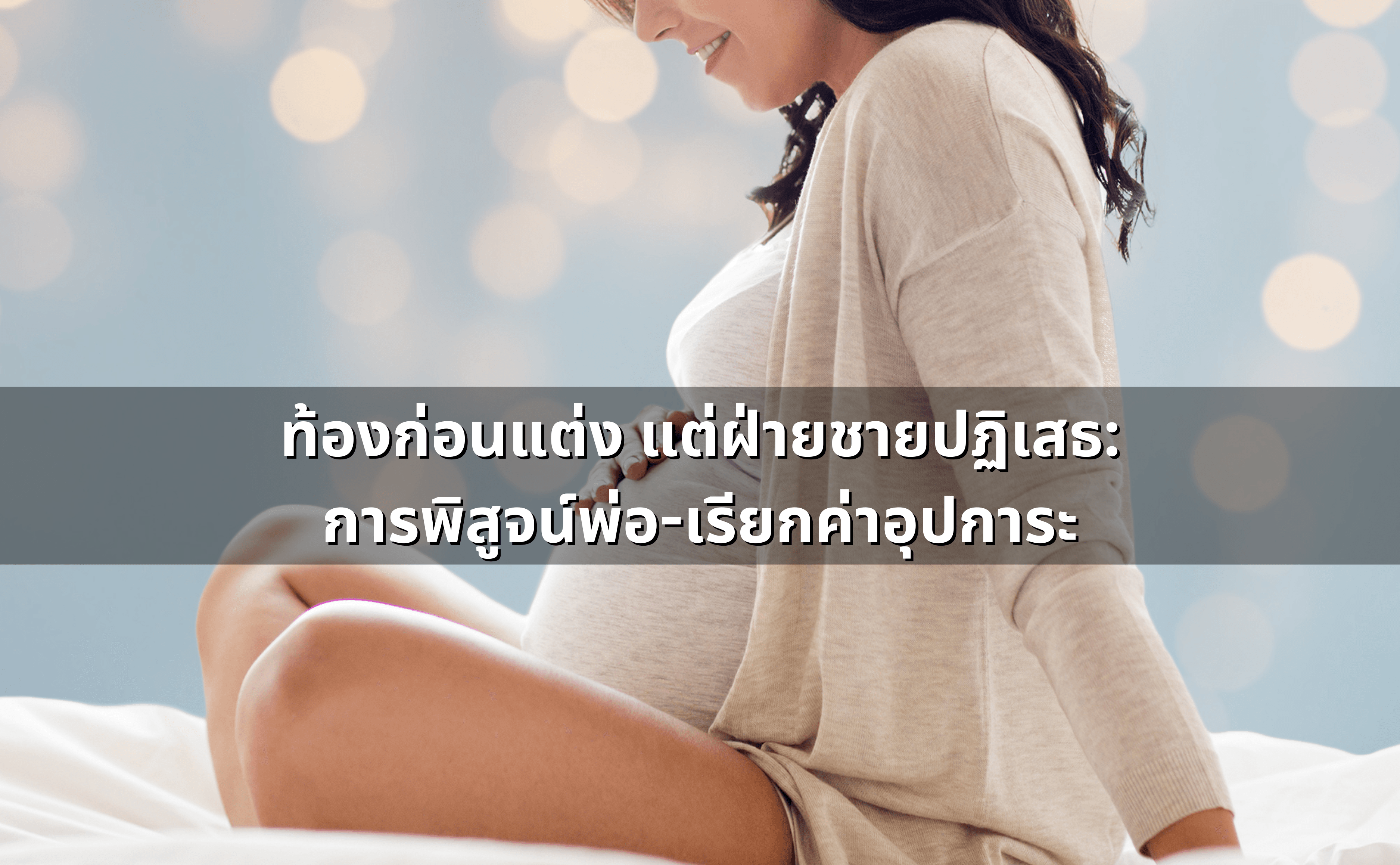 ท้องก่อนแต่ง แต่ฝ่ายชายปฏิเสธ การพิสูจน์พ่อ-เรียกค่าอุปการะ-2.png