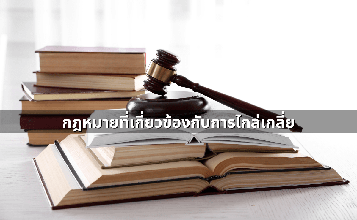 ทำสัญญาประนีประนอมยอมความอย่างไร ให้ผูกพันและบังคับคดีได้ (2).png