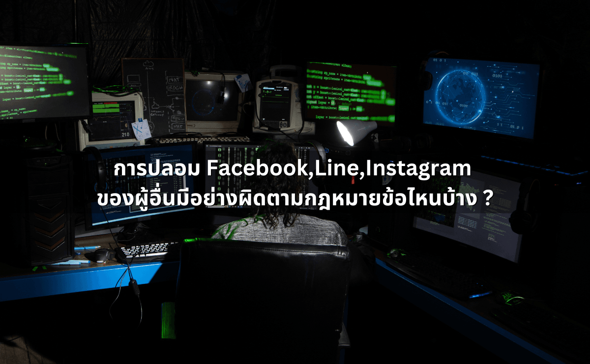 2. การปลอม Facebook,Line,Instagram ของผู้อื่นมีอย่างผิดตามกฎหมายข้อไหนบ้าง.png