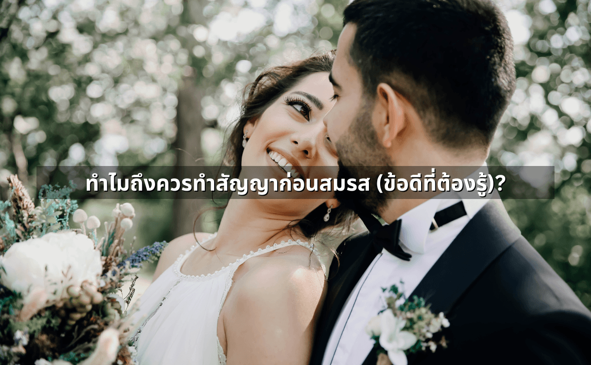 2.สัญญาก่อนสมรส (Prenup) ทำอย่างไรให้ใช้ได้จริง.png