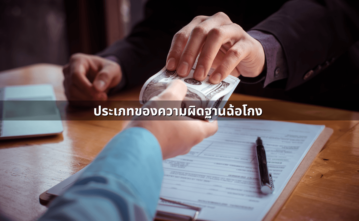 ความผิดฐานฉ้อโกงคืออะไร โทษหนักขนาดไหน (2).png
