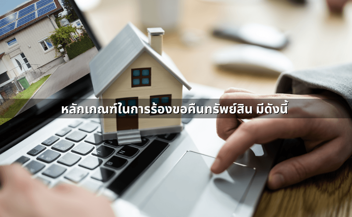 การร้องขอทรัพย์คืนก่อนตกเป็นของแผ่นดิน (2).png