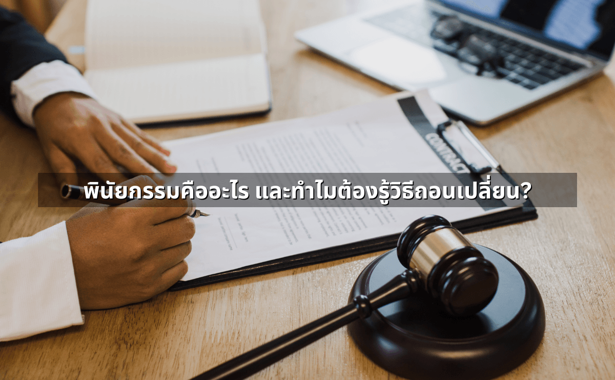 เพิกถอน_เปลี่ยนแปลงพินัยกรรม_ ขั้นตอน–ข้อควรระวัง (2).png