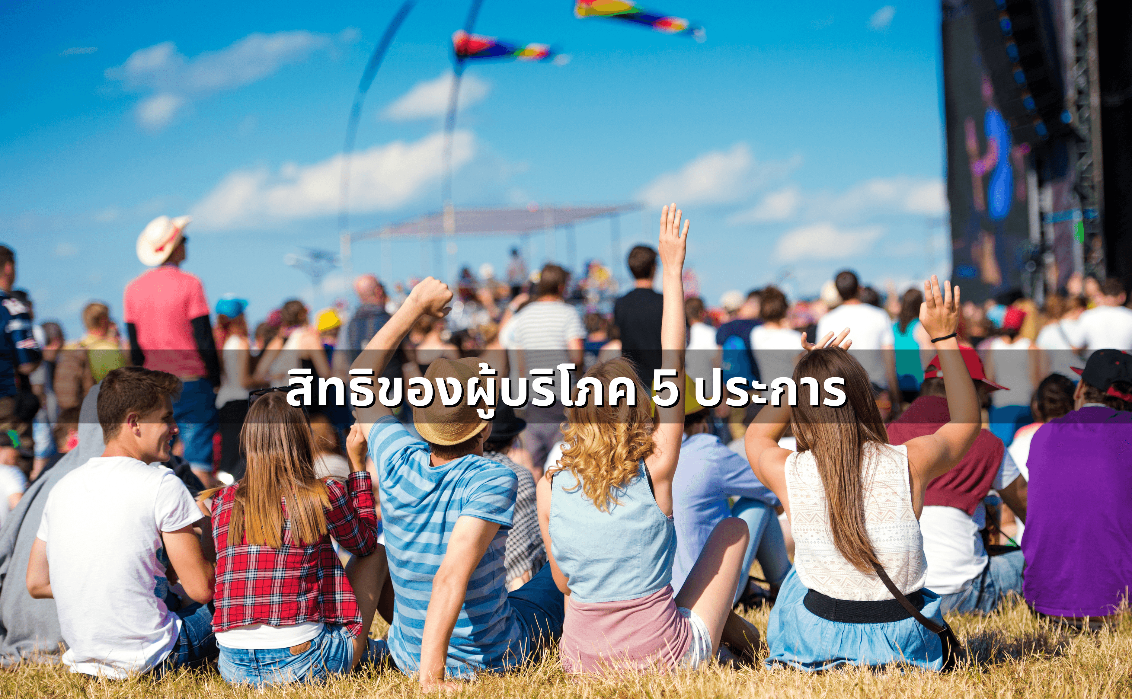 ซื้อบัตรคอนเสิร์ตแล้วงานยกเลิก_ สิทธิผู้บริโภค เคลมเงินคืนได้ไหม (2).png