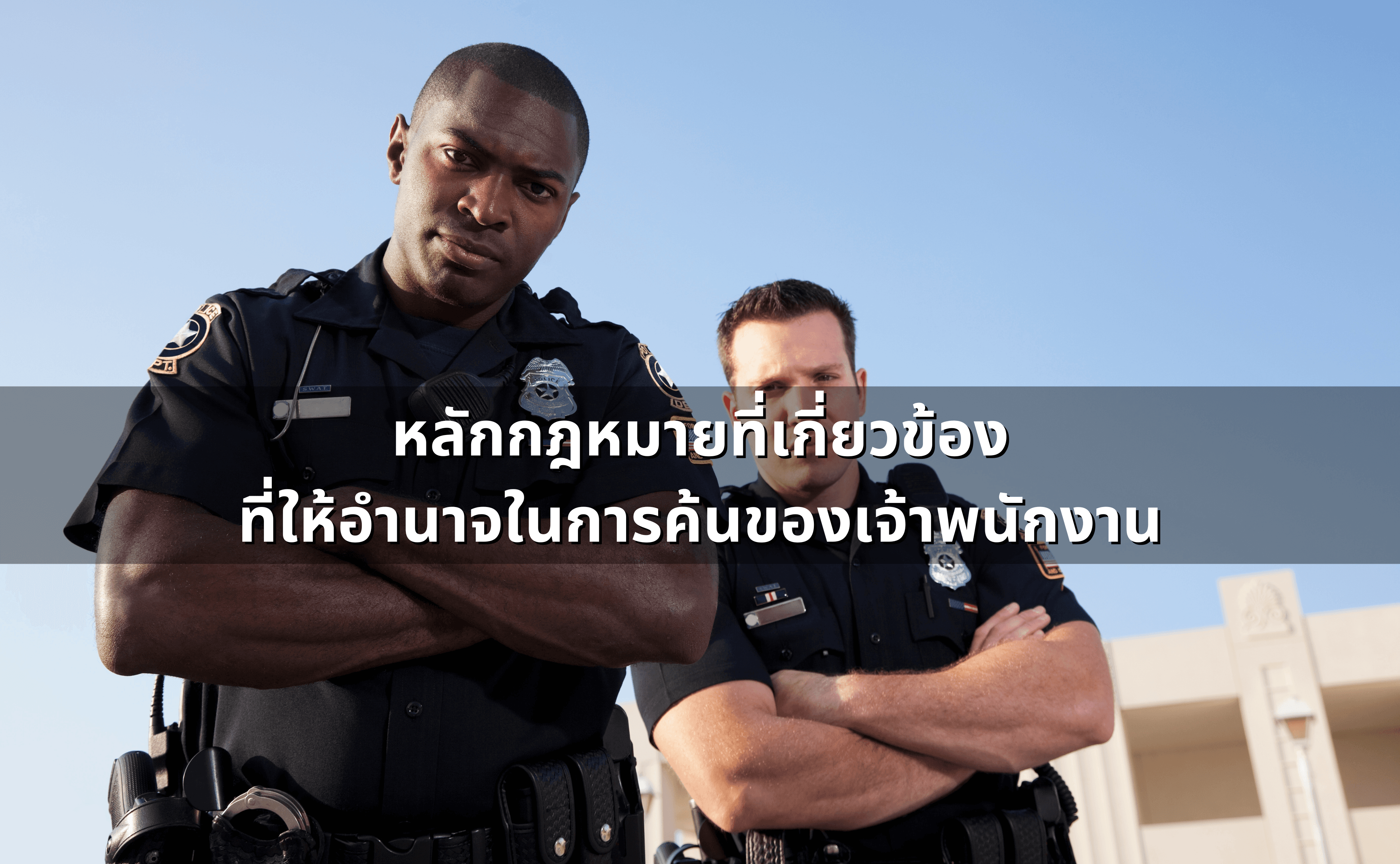 ถูกตรวจค้นรถหรือบ้าน ปฏิเสธได้ไหม_  ขอบเขตอำนาจตำรวจ (2).png