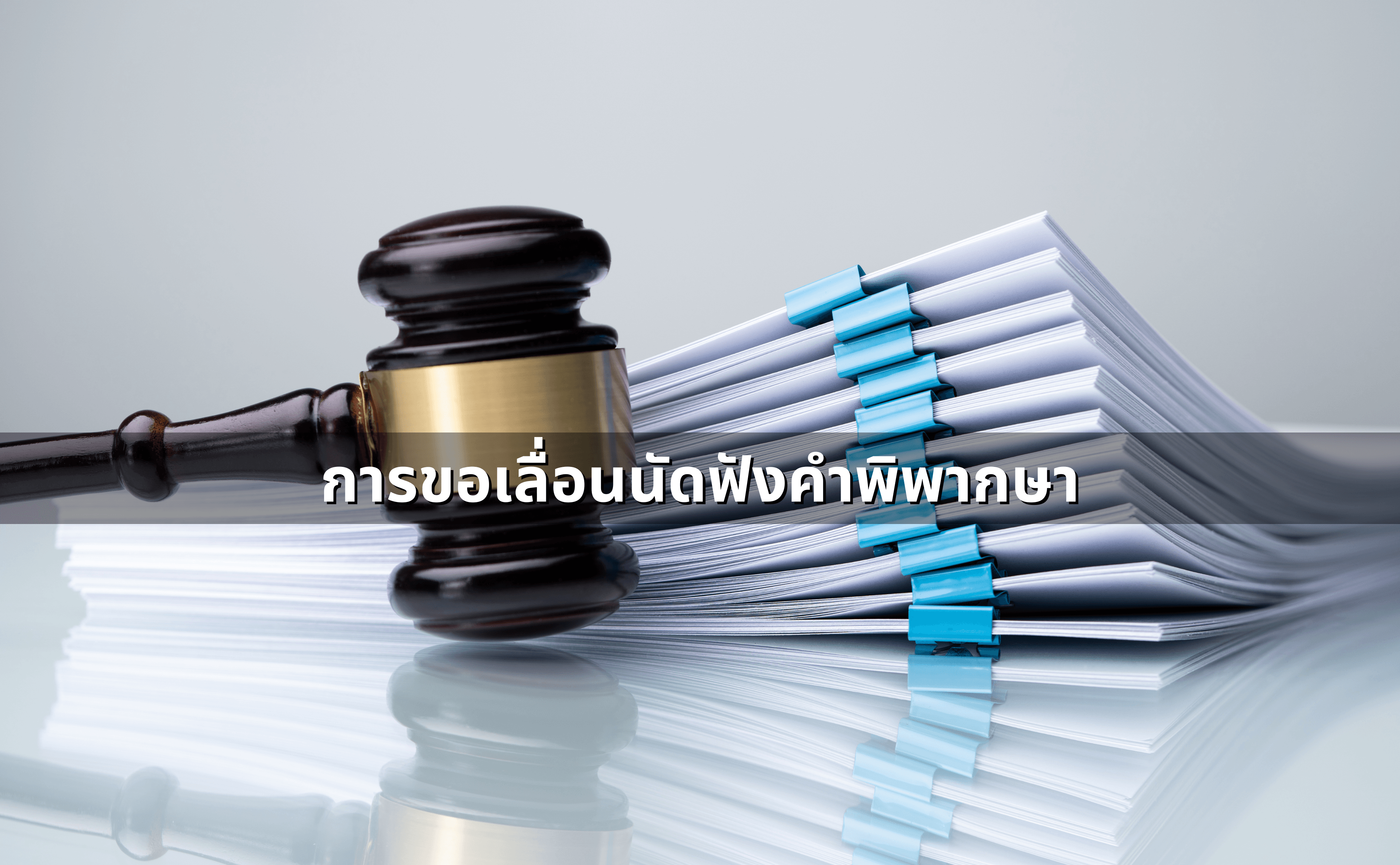 การเลื่อนนัดศาลและเลื่อนฟังคำพิพากษา เขียนคำร้องยังไง (2).png