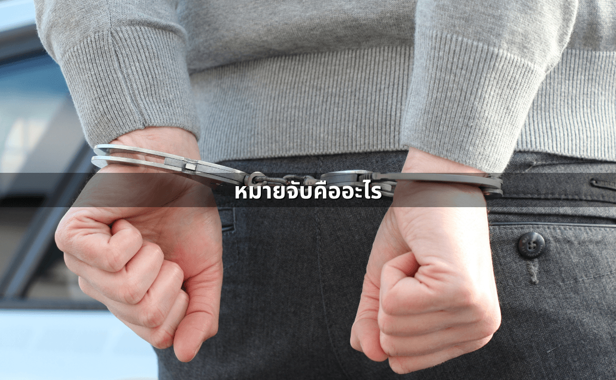 หมายเรียก–หมายจับ _ ต่างกันอย่างไร_ สิทธิของผู้ถูกออกหมาย (2).png