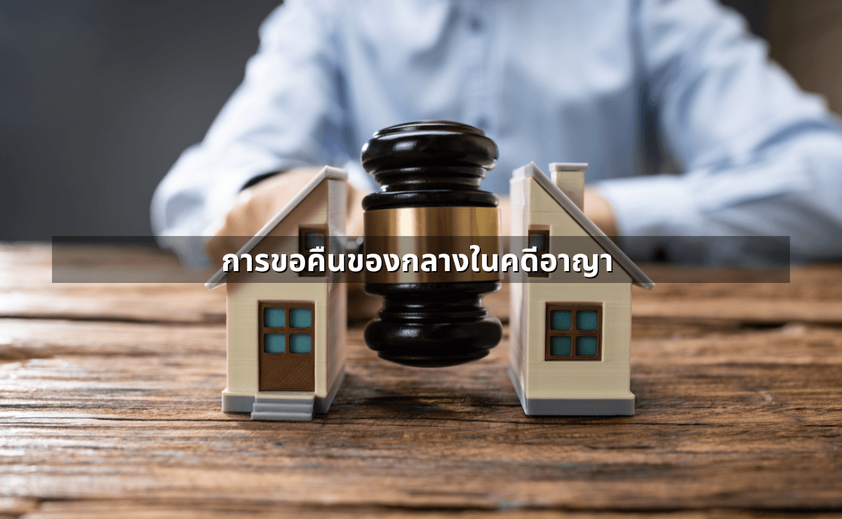 ถูกยึดทรัพย์เป็นของกลาง ทำอย่างไรให้ได้คืน (2).png