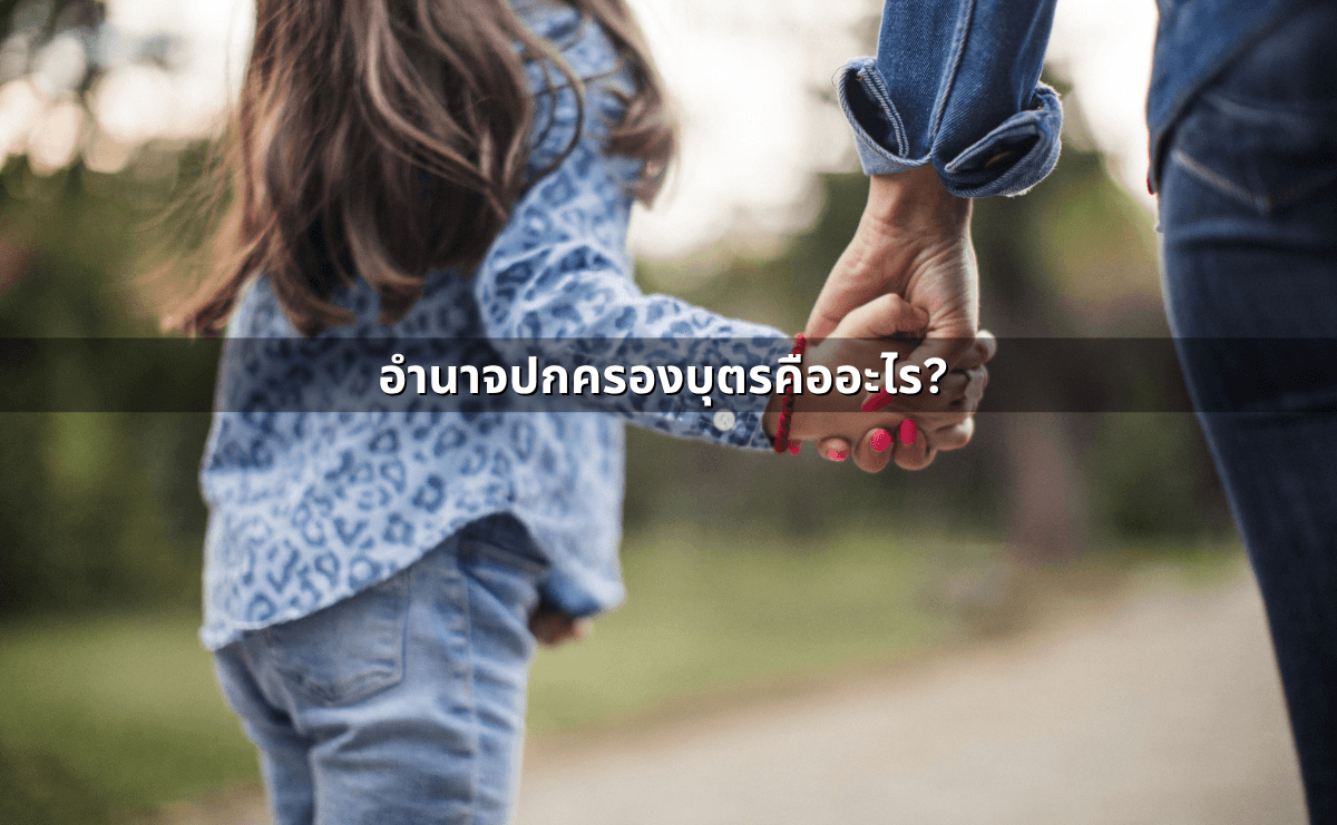 อำนาจปกครองบุตร ใครได้สิทธิ ศาลพิจารณาจากอะไร (2).png