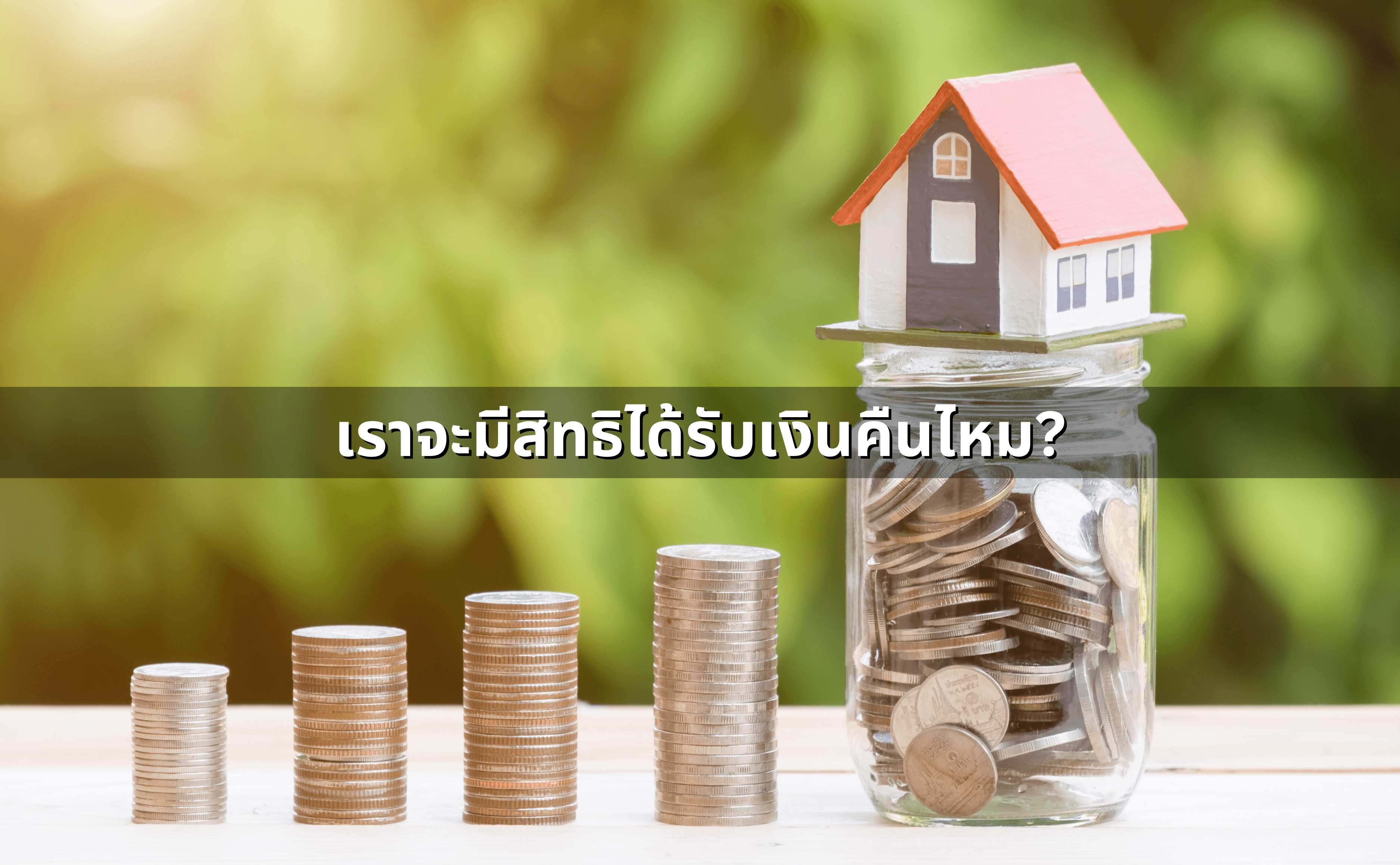 กู้ซื้อบ้านไม่ผ่าน เงินจอง-เงินมัดจำ-เงินดาวน์ จะได้คืนไหม (2).png